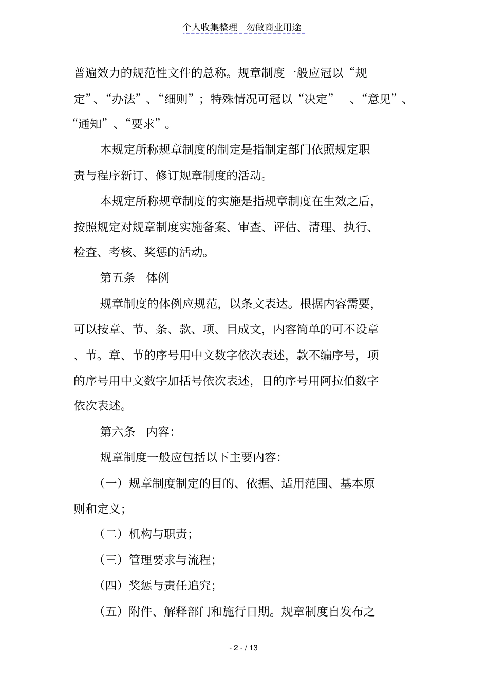 某集团公司规章制度管理规定草案2012_第2页