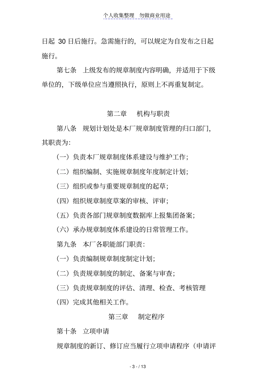 某集团公司规章制度管理规定草案2012_第3页