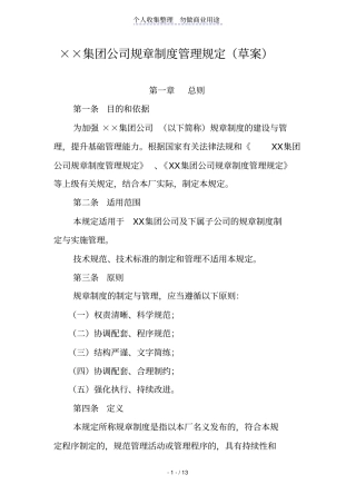 某集团公司规章制度管理规定草案2012