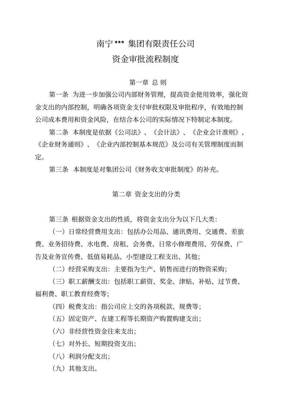 某集团公司资金支出审批流程_第1页