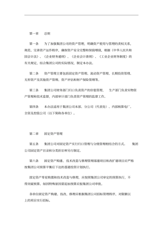 某集团公司资产管理制度
