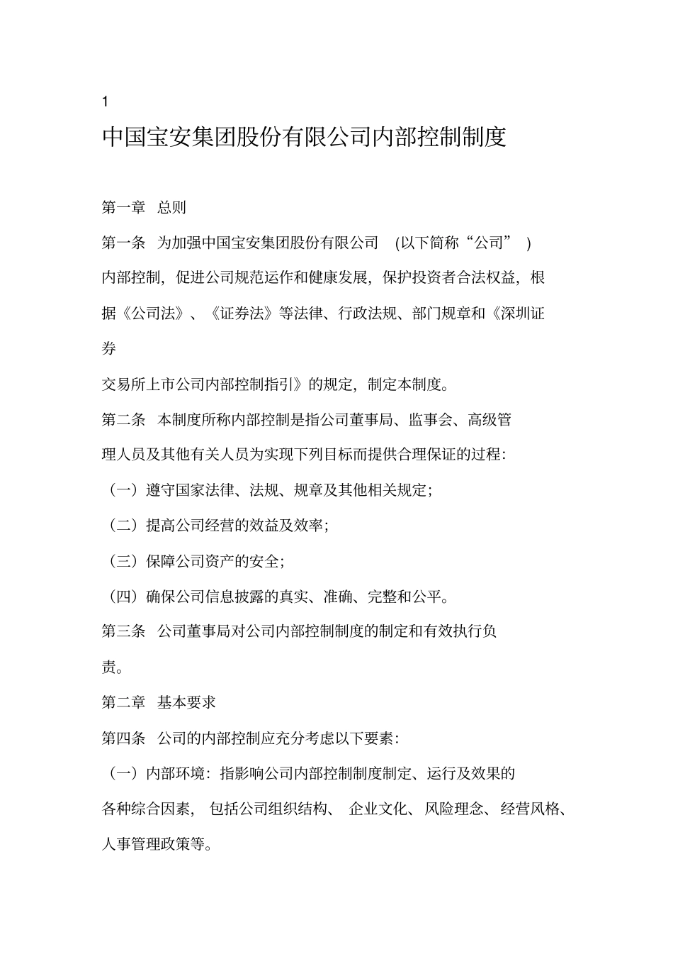 某集团内部控制制度规范_第1页