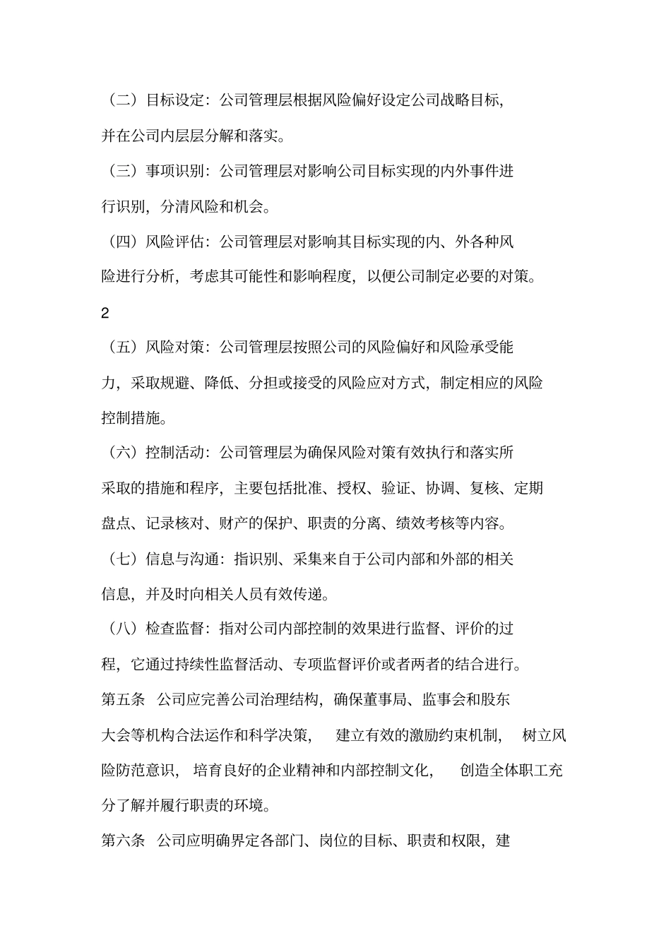 某集团内部控制制度规范_第2页