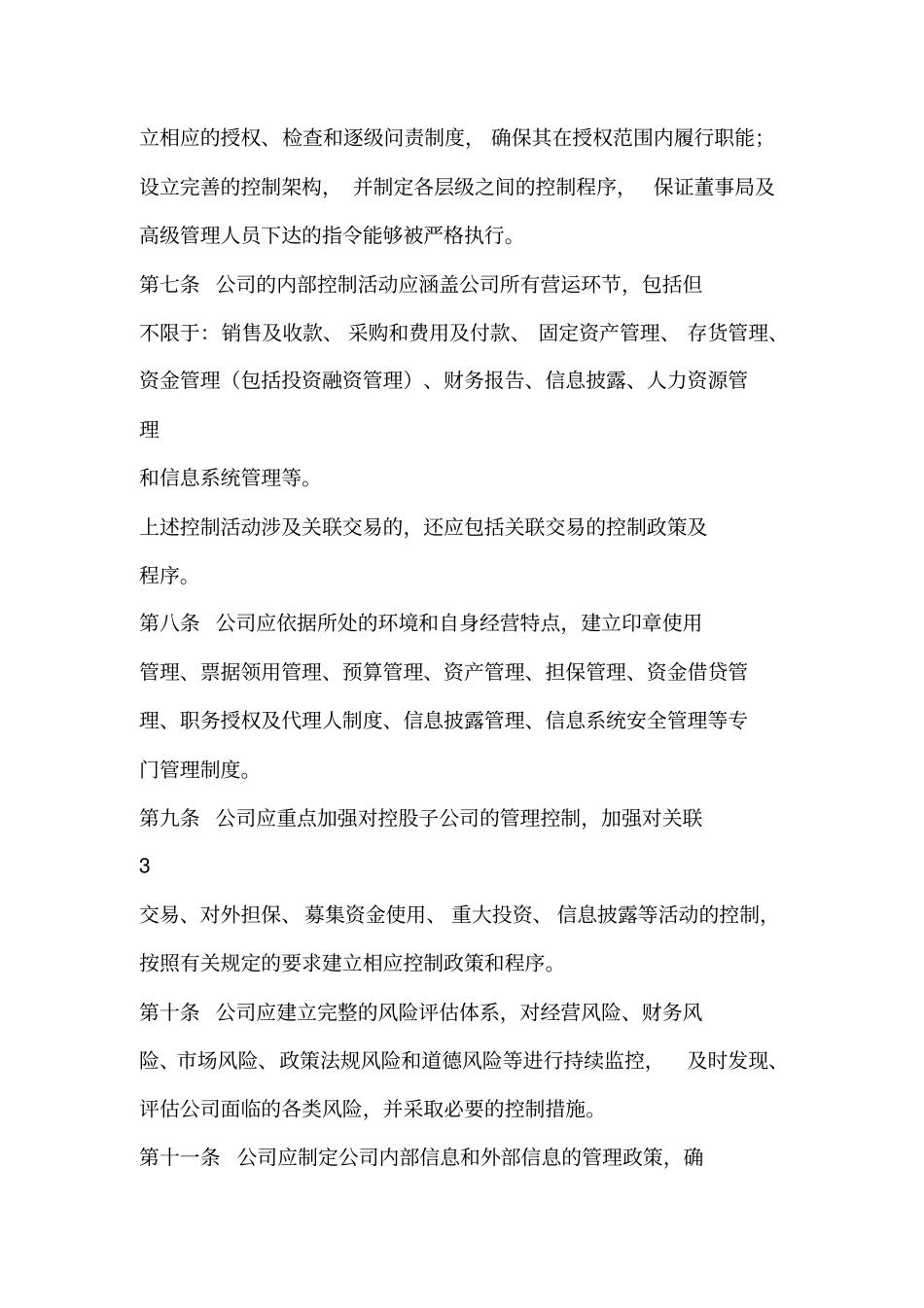 某集团内部控制制度规范_第3页