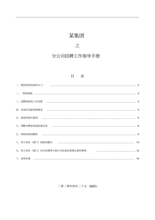 某集团分公司招聘指导手册非常详细