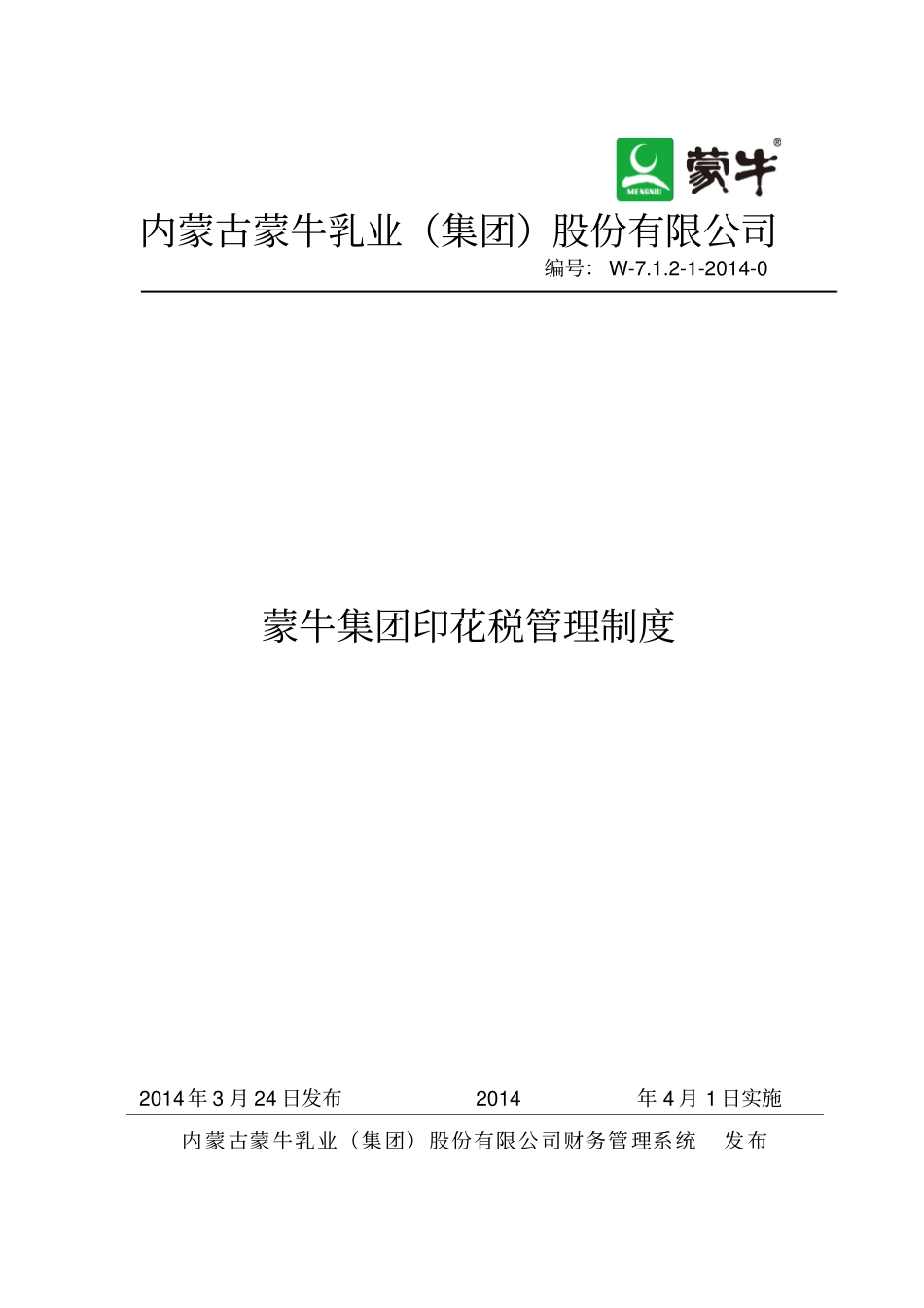 某集团印花税管理制度汇编_第1页