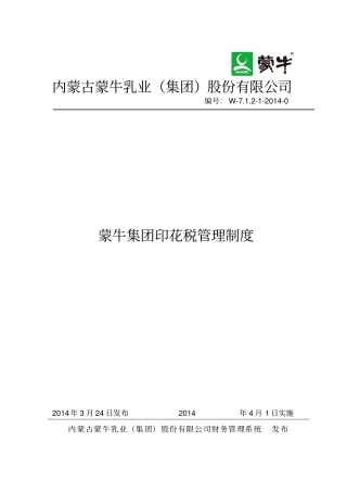 某集团印花税管理制度汇编