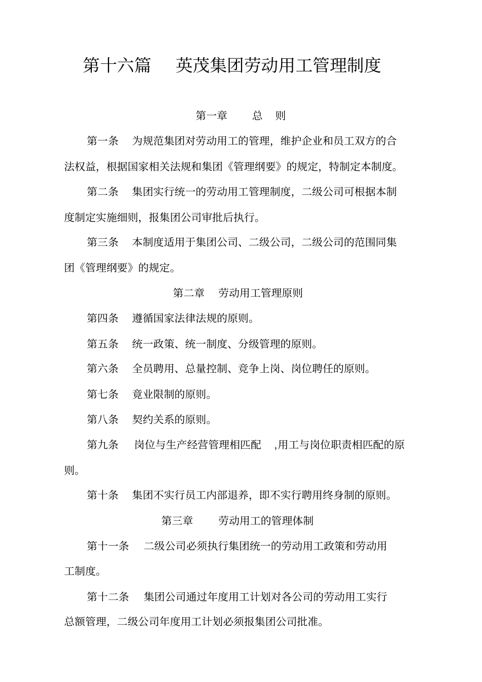 某集团劳动用工管理制度汇编_第1页