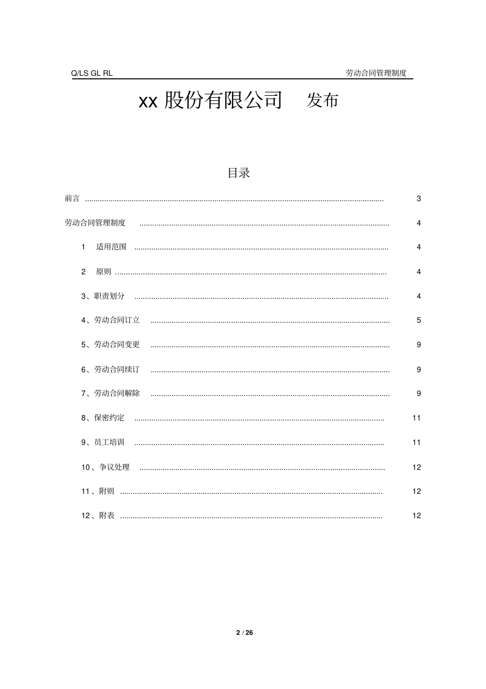某集团劳动合同模板管理制度汇编_第2页