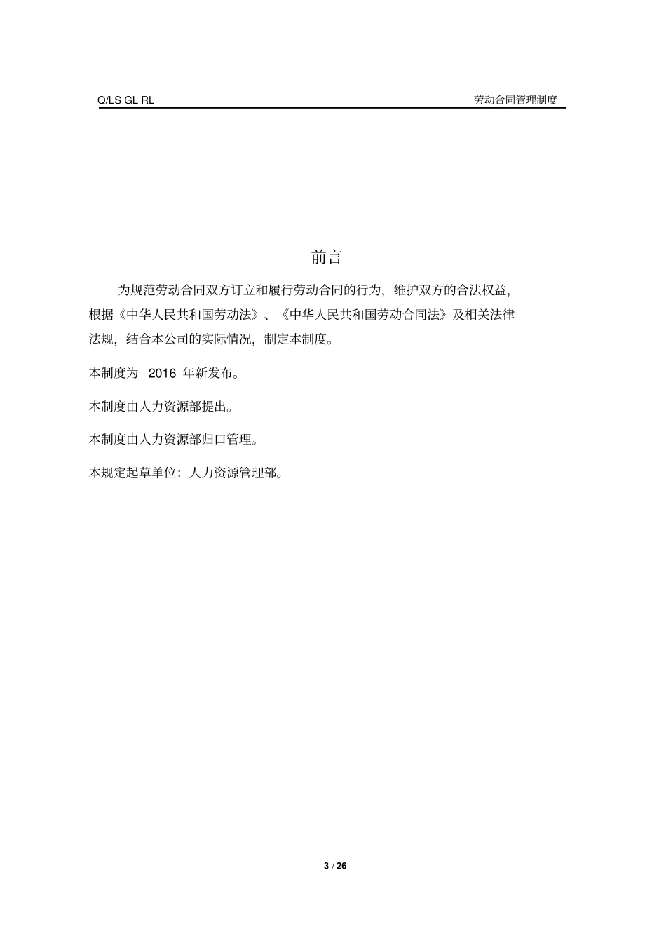 某集团劳动合同模板管理制度汇编_第3页