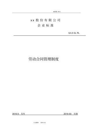 某集团劳动合同模板管理制度汇编