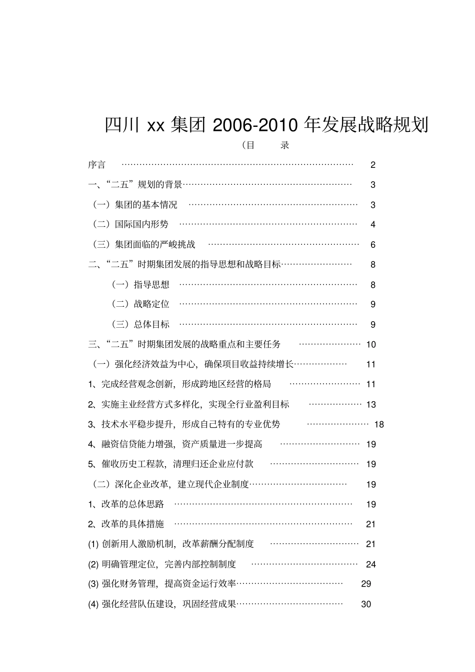 某集团发展战略规划_第1页