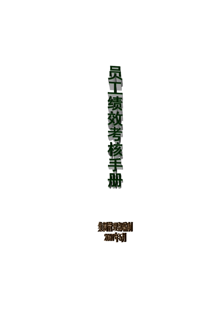 某集团员工绩效考核手册_第1页