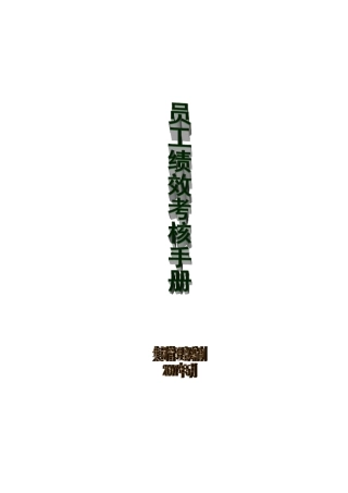 某集团员工绩效考核手册