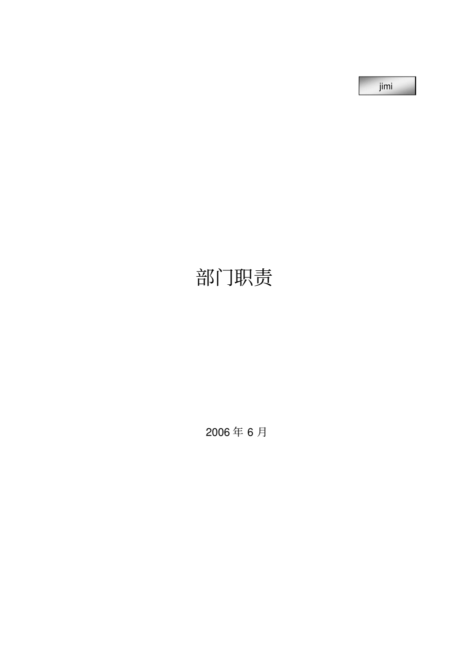 某集团各部门职责简述_第1页