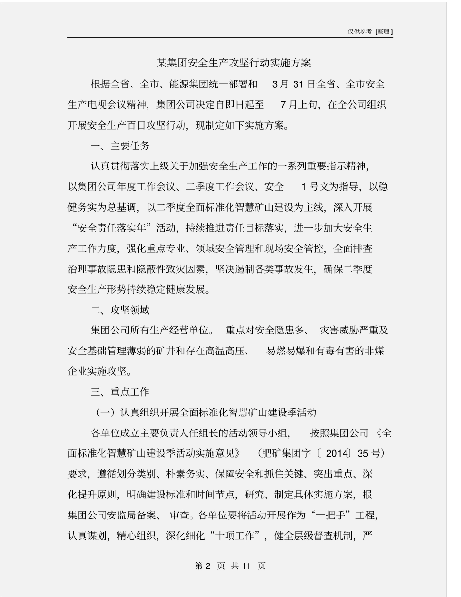 某集团安全生产攻坚行动实施方案_第2页