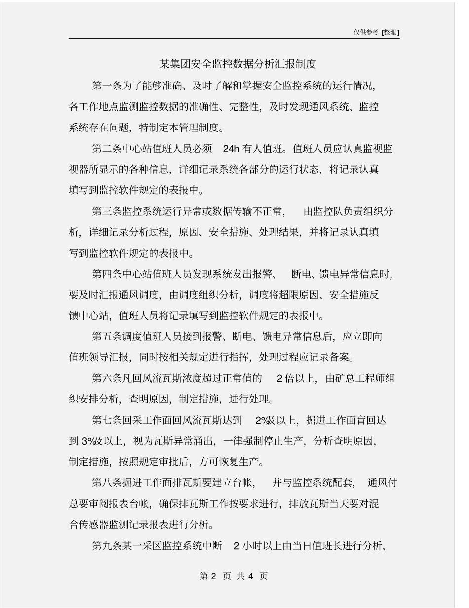 某集团安全监控数据分析汇报制度_第2页