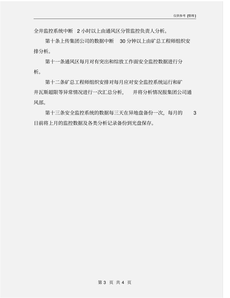 某集团安全监控数据分析汇报制度_第3页