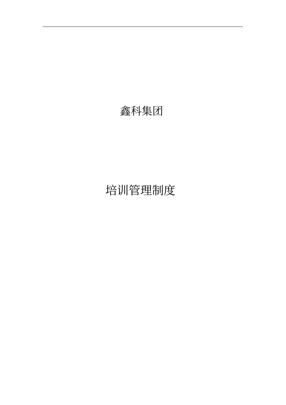某集团培训管理制度_第1页