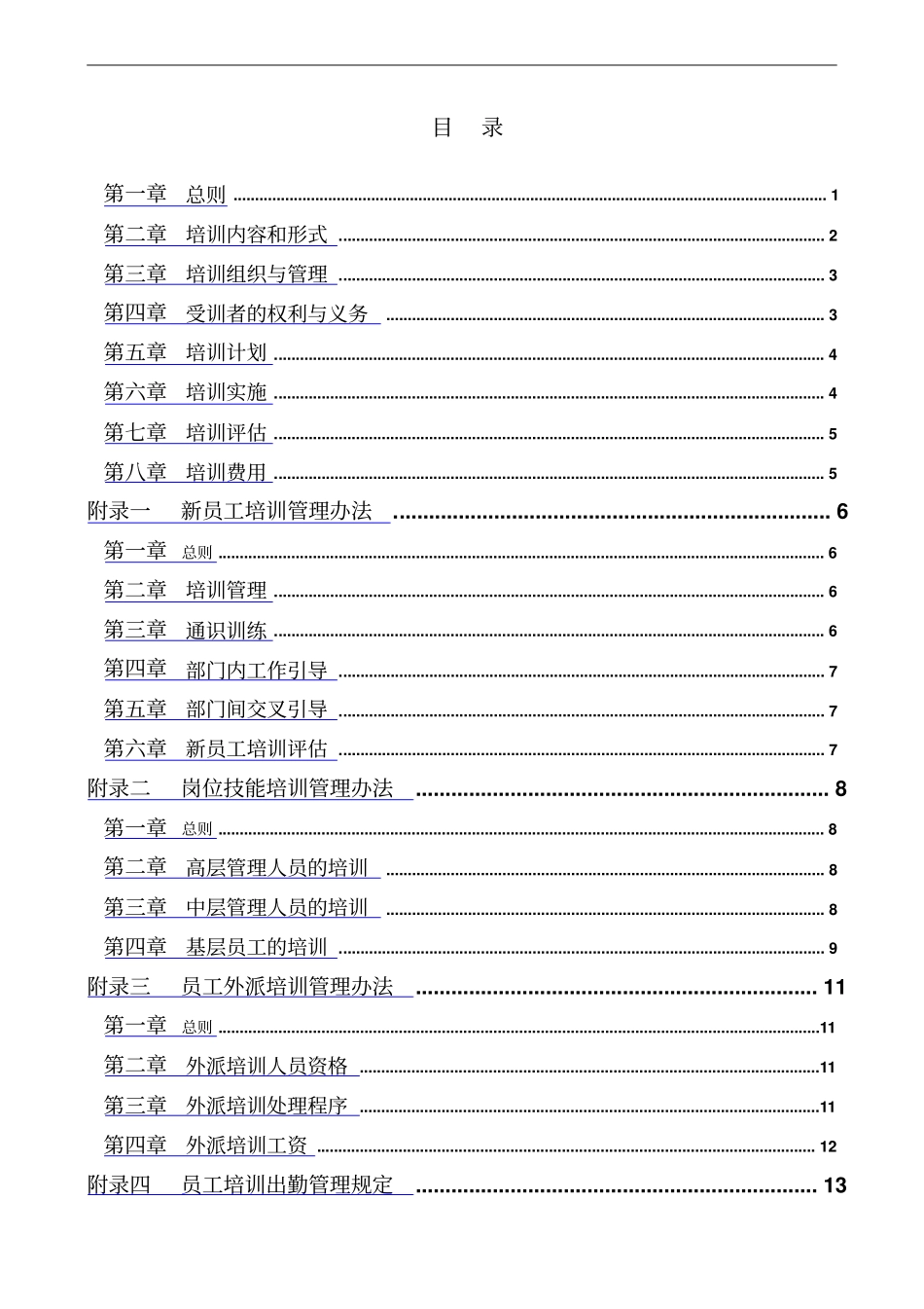 某集团培训管理制度_第3页