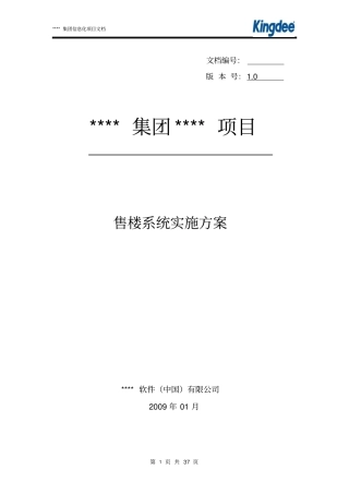 某集团售楼系统实施实施方案