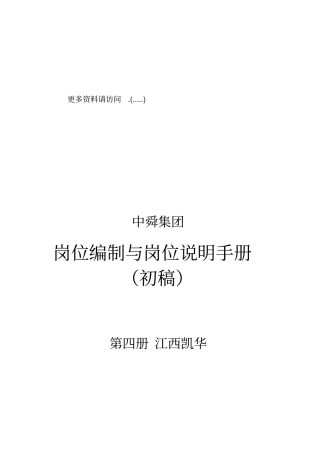 某集团岗位编制与岗位说明书