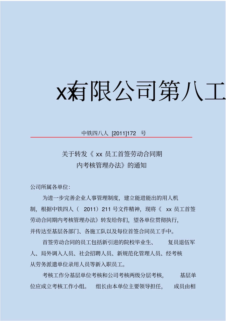 某集团员工首签劳动合同期内考核管理制度_第1页