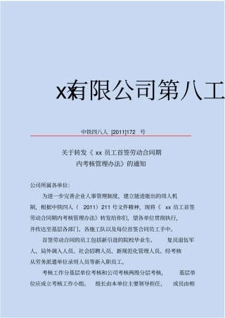 某集团员工首签劳动合同期内考核管理制度