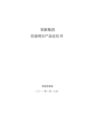 某集团岳池项目产品定位书