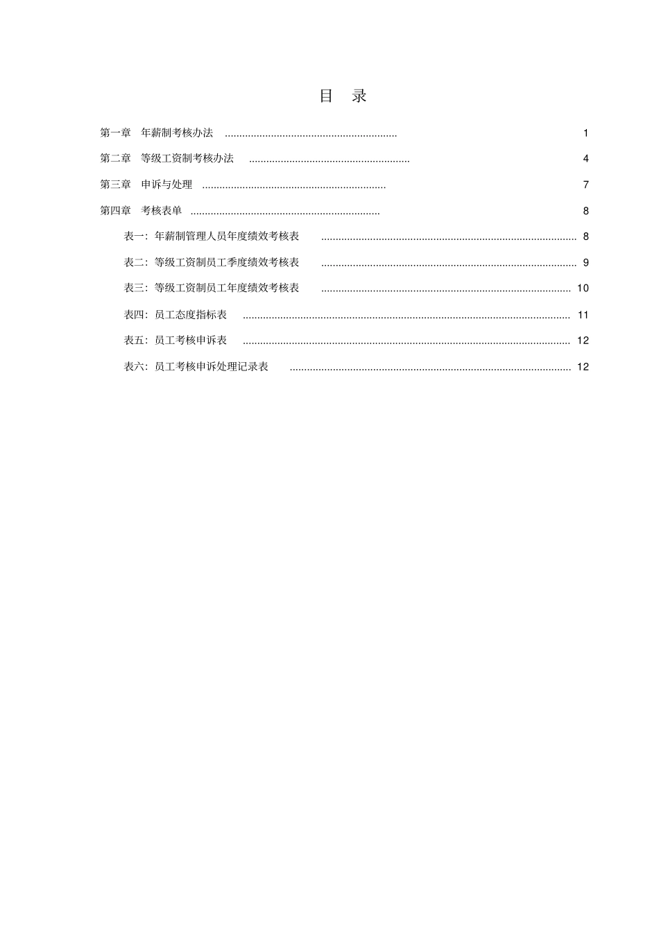 某集团总部绩效考核制度汇编_第2页