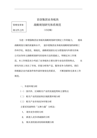 某集团战略规划研究体系制度