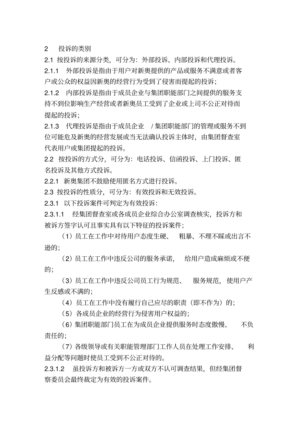 某集团投诉管理制度_第2页