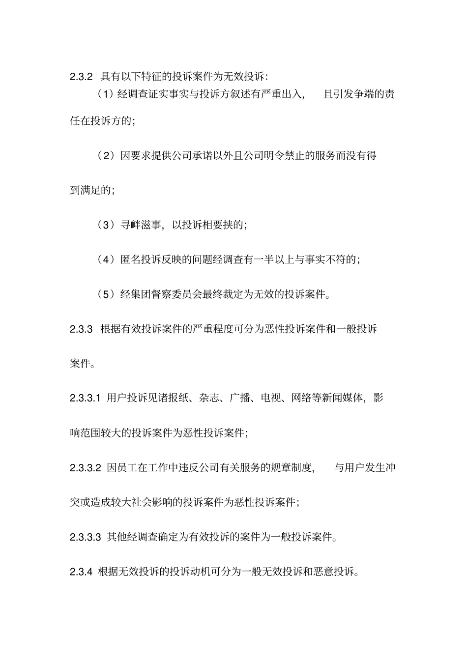 某集团投诉管理制度_第3页