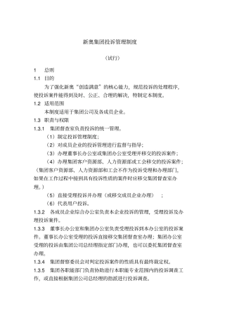 某集团投诉管理制度