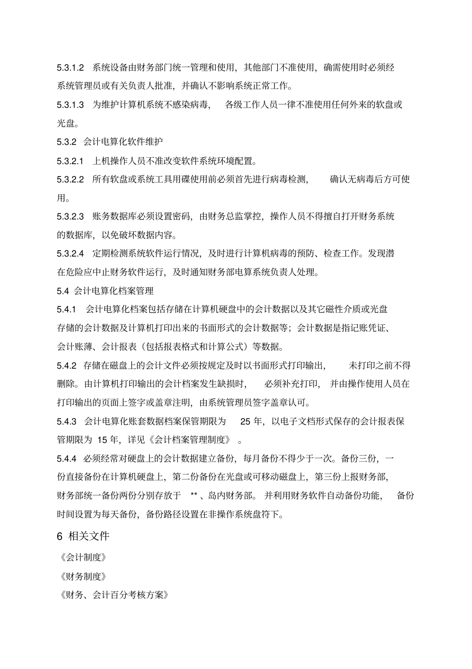 某集团控股公司财务部会计电算化管理制度_第3页