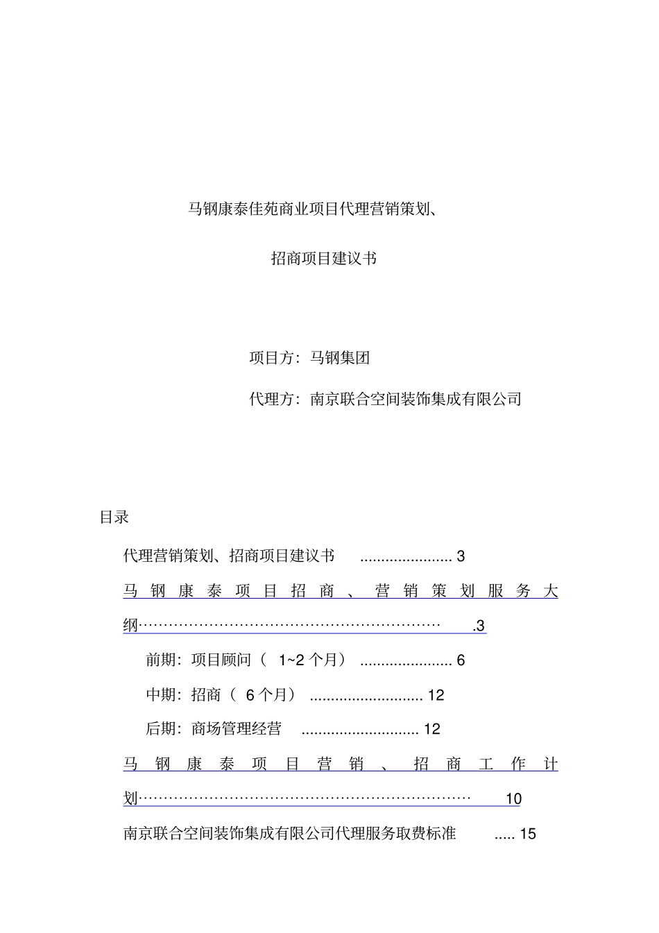 某集团招商项目建议书_第1页
