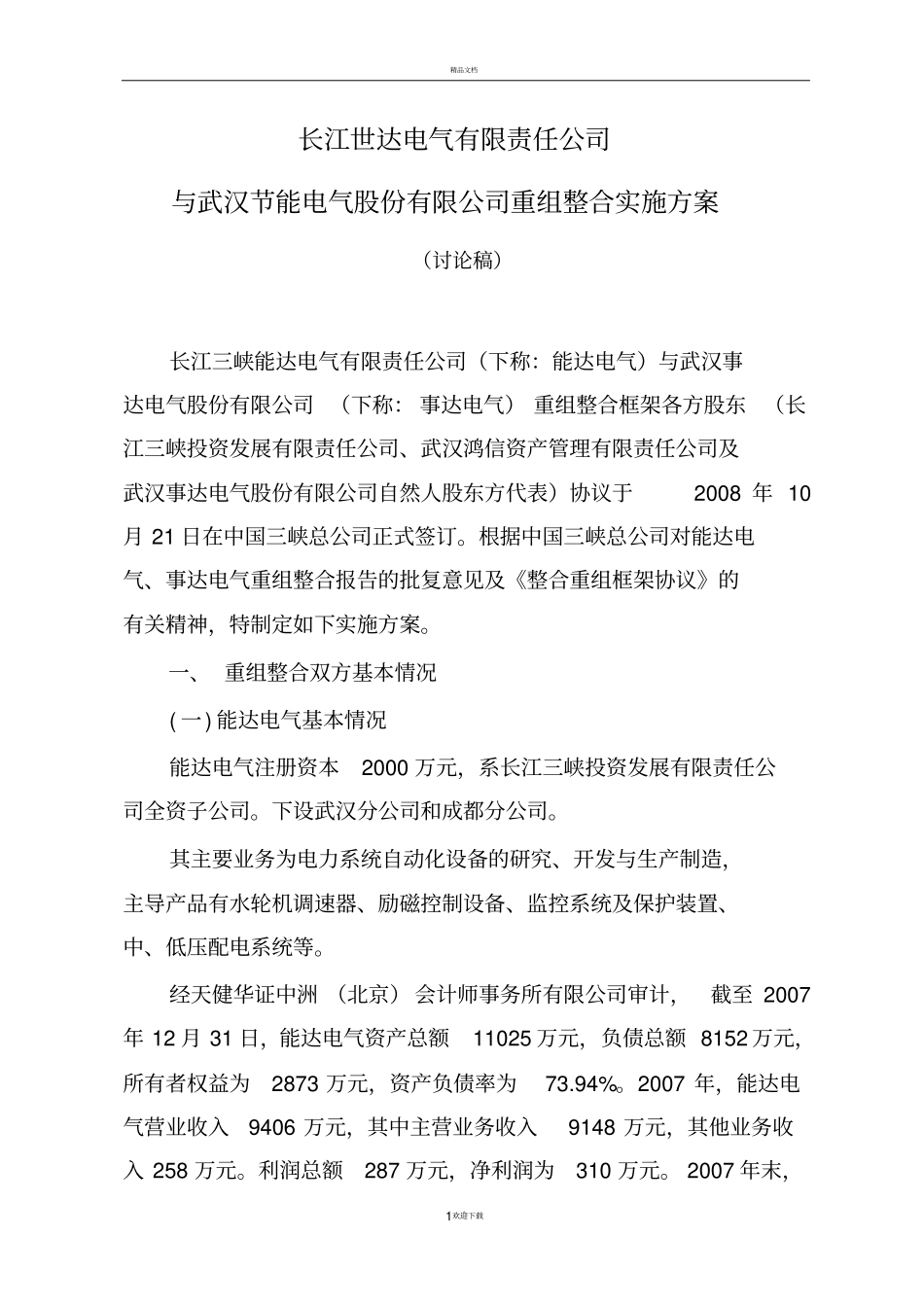 某集团整合资源实施方案模板_第1页