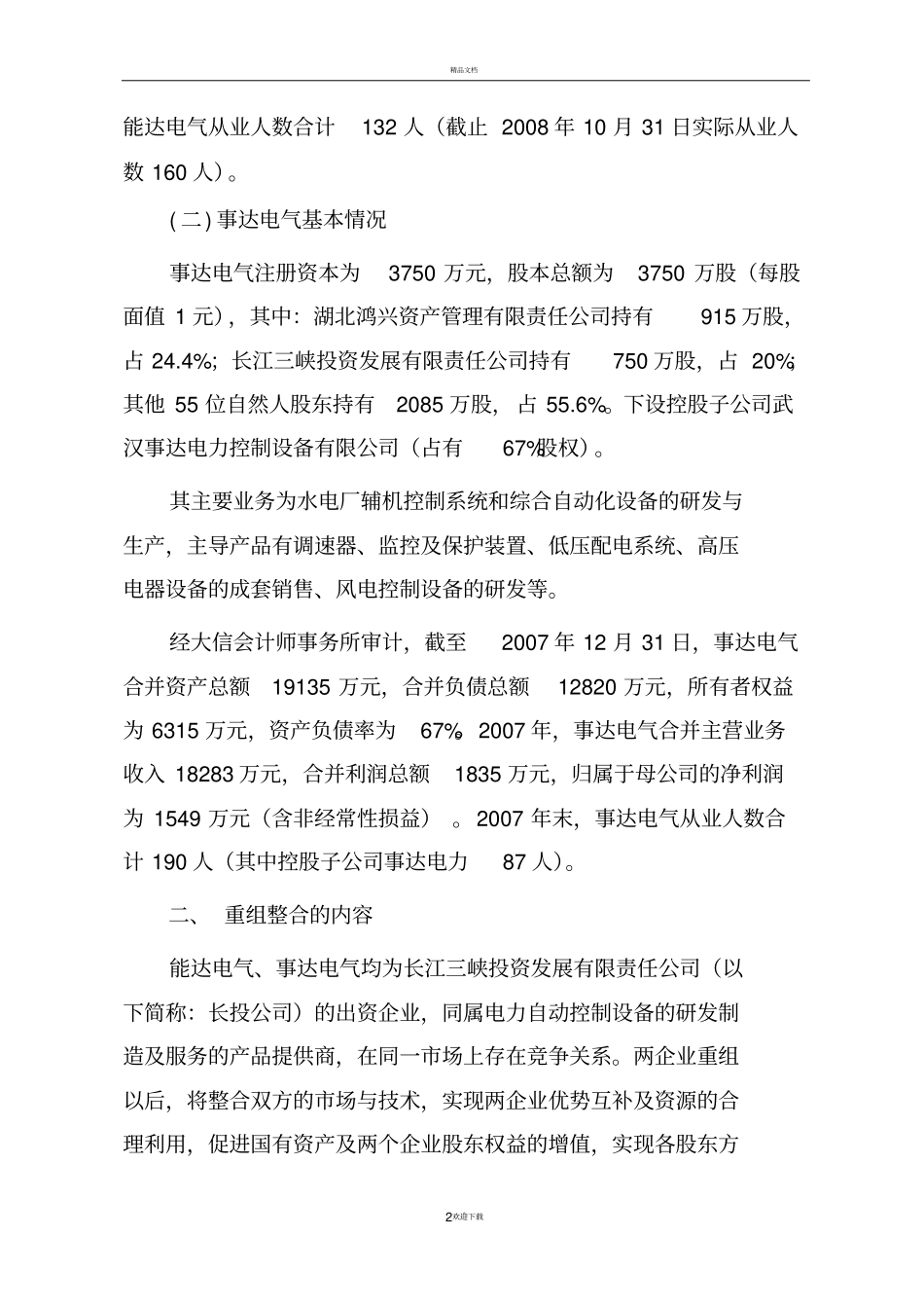 某集团整合资源实施方案模板_第2页