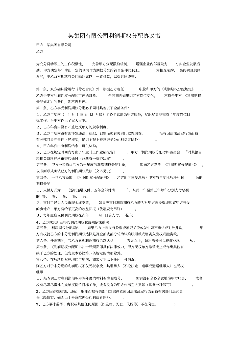 某集团有限公司利润期权分配协议书_第1页