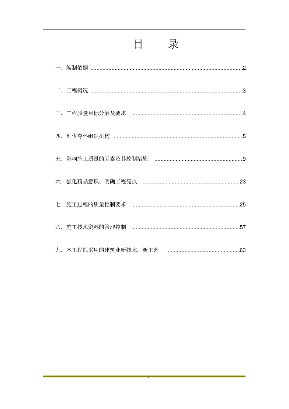 某集团有限公司创优策划方案_第1页