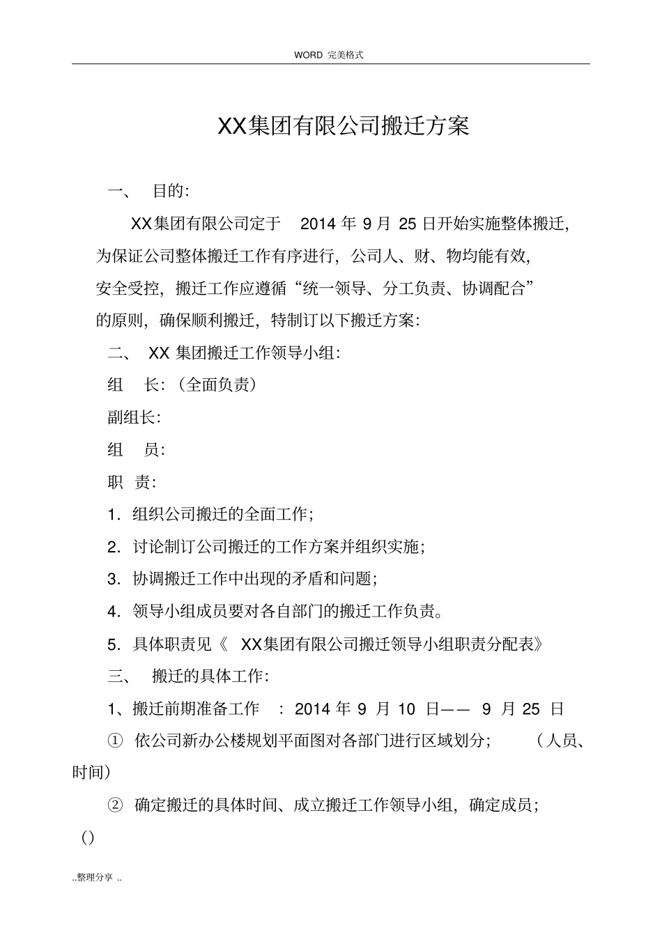 某集团有限公司搬迁方案说明_第1页