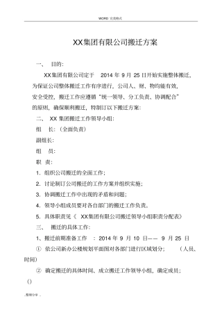 某集团有限公司搬迁方案说明