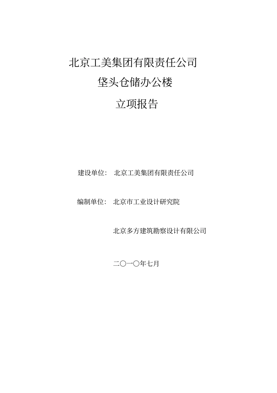 某集团有限责任公司垡头仓储办公楼立项报告_第1页