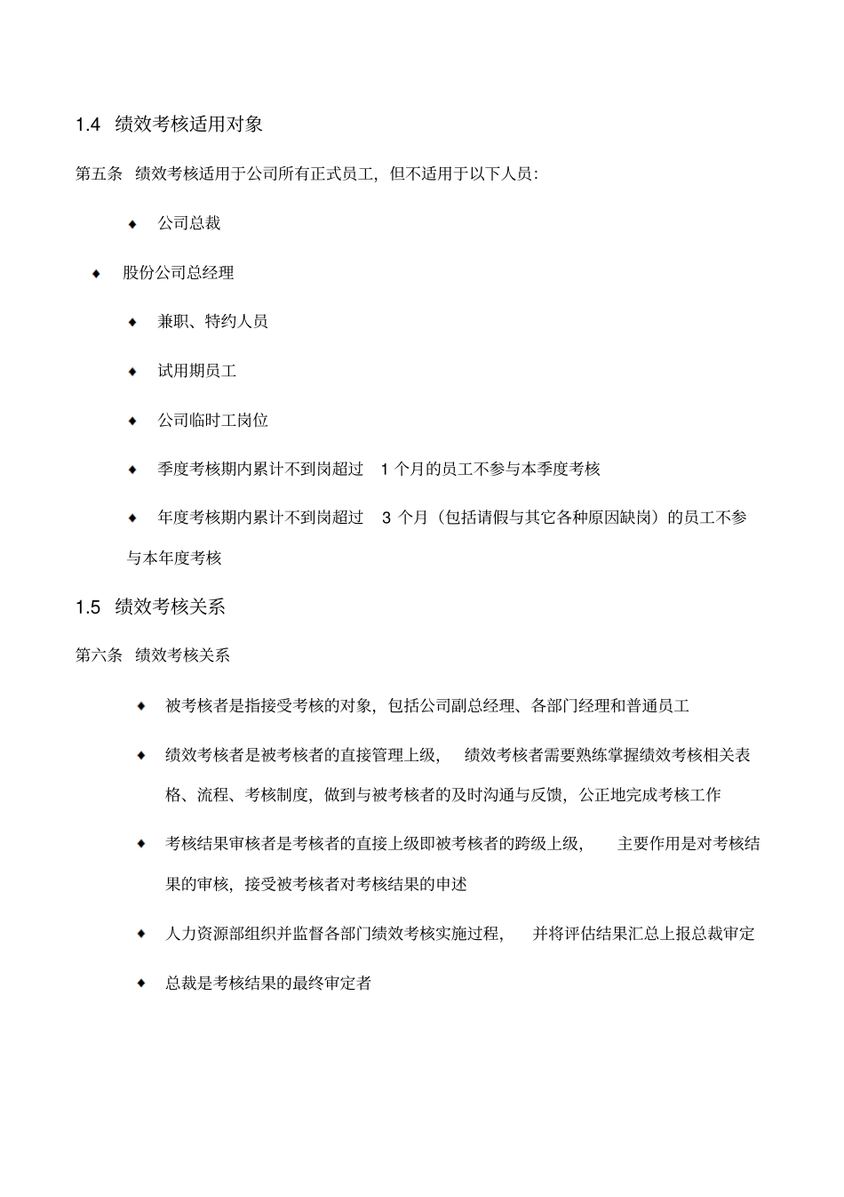 某集团有限公司绩效考核手册-zzsc8_第3页