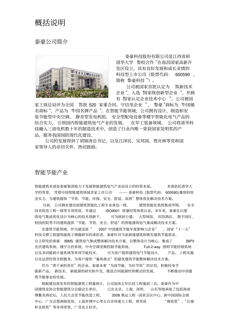 某集团智能建筑产业调研报告_第2页