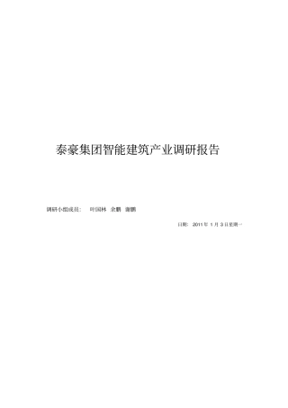 某集团智能建筑产业调研报告