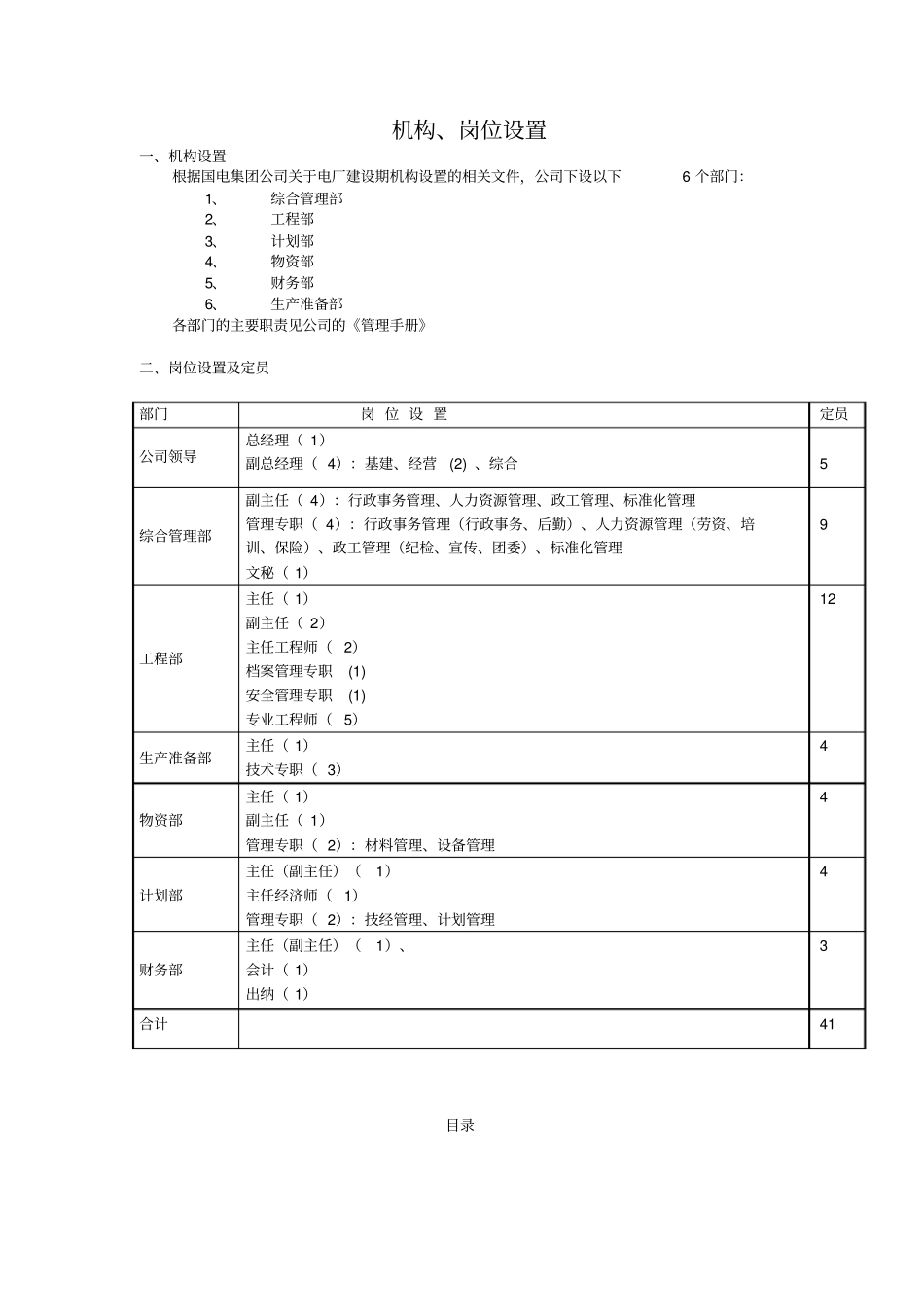 某集团电厂建设机构岗位设置与工作标准_第1页