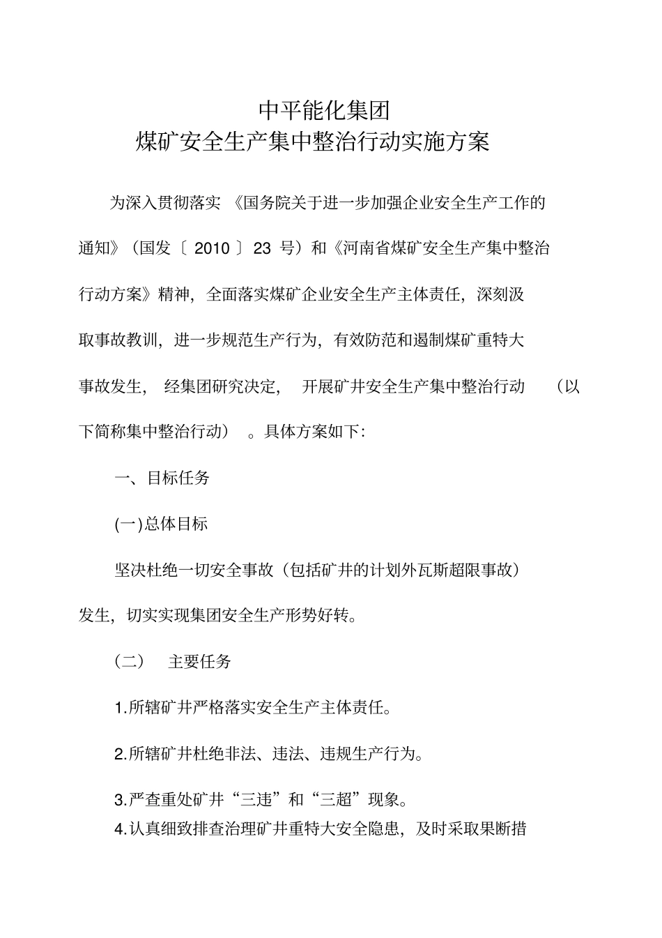 某集团煤矿安全生产集中整治行动实施方案_第2页