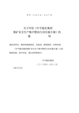 某集团煤矿安全生产集中整治行动实施方案