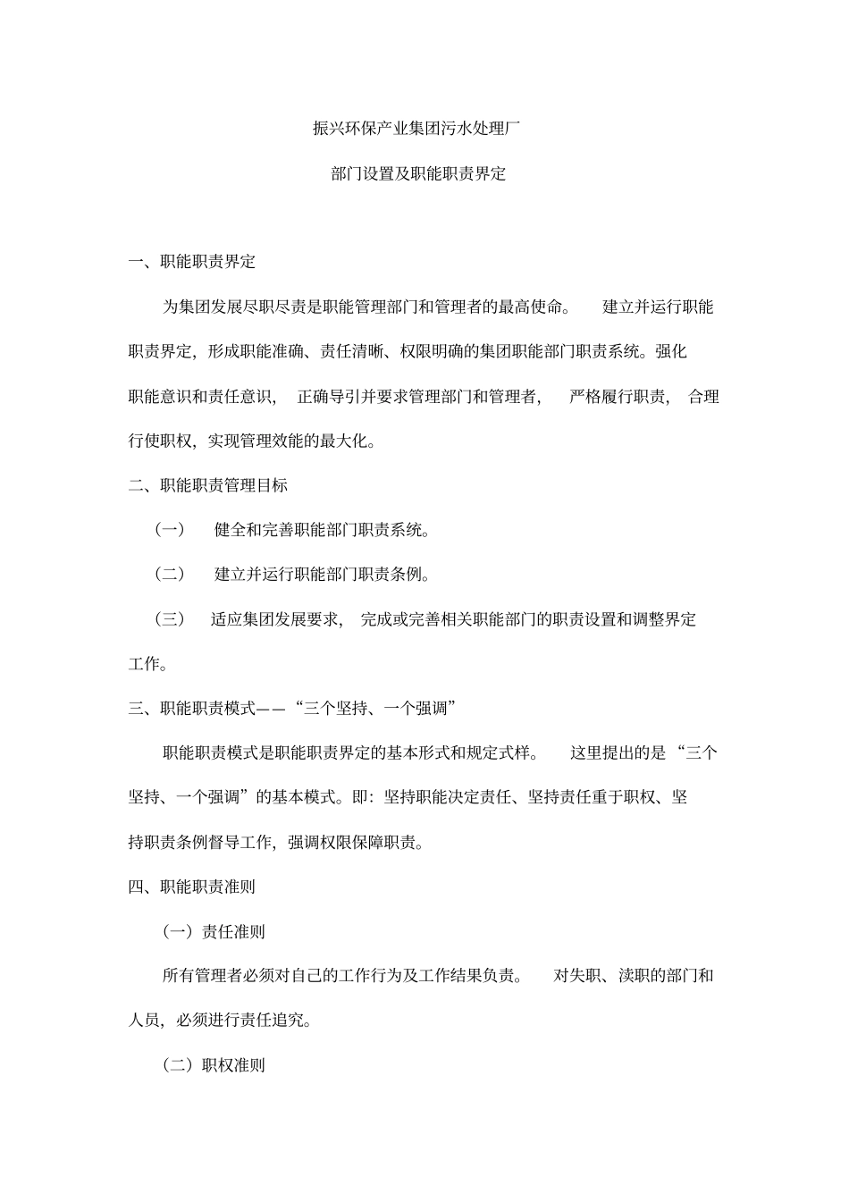 某集团污水处理厂部门设置及职能职责界定_第1页